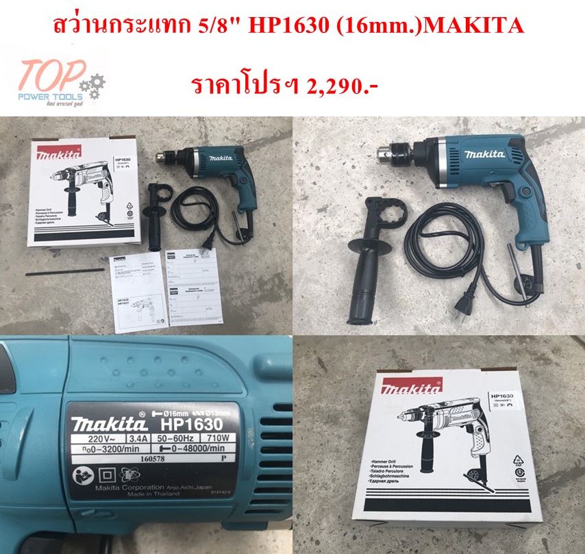 สว่านกระแทก 5/8" HP1630 (16mm.)MAKITA (ฟรีค่าจัดส่ง)