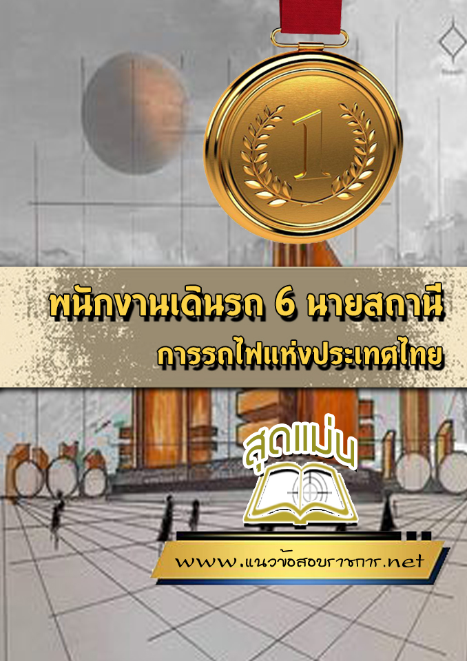 แนวข้อสอบพนักงานเดินรถ 6 นายสถานี การรถไฟแห่งประเทศไทย