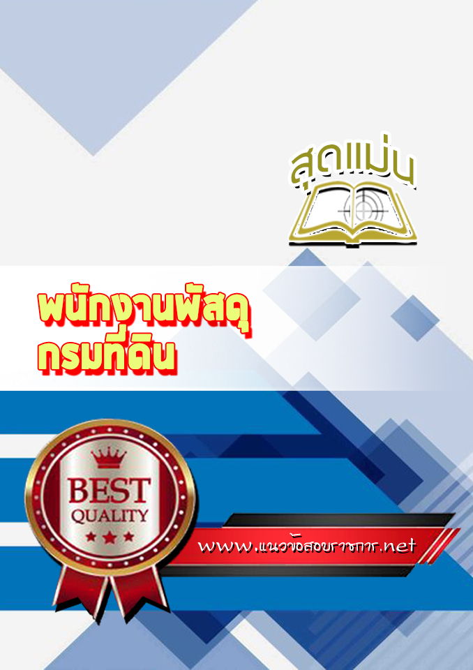แนวข้อสอบพนักงานพัสดุ กรมที่ดิน