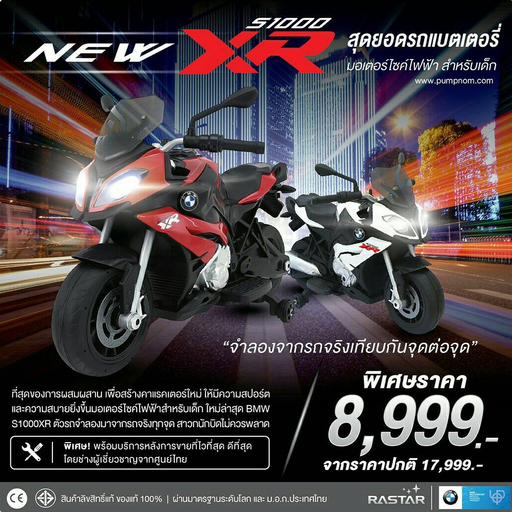 # BMW (บีเอ็มดับเบิลยู) มอเตอร์ไซค์ไฟฟ้า Motercycle รุ่น S1000XR รองรับน้ำหนักไม่เกิน 30 กก.