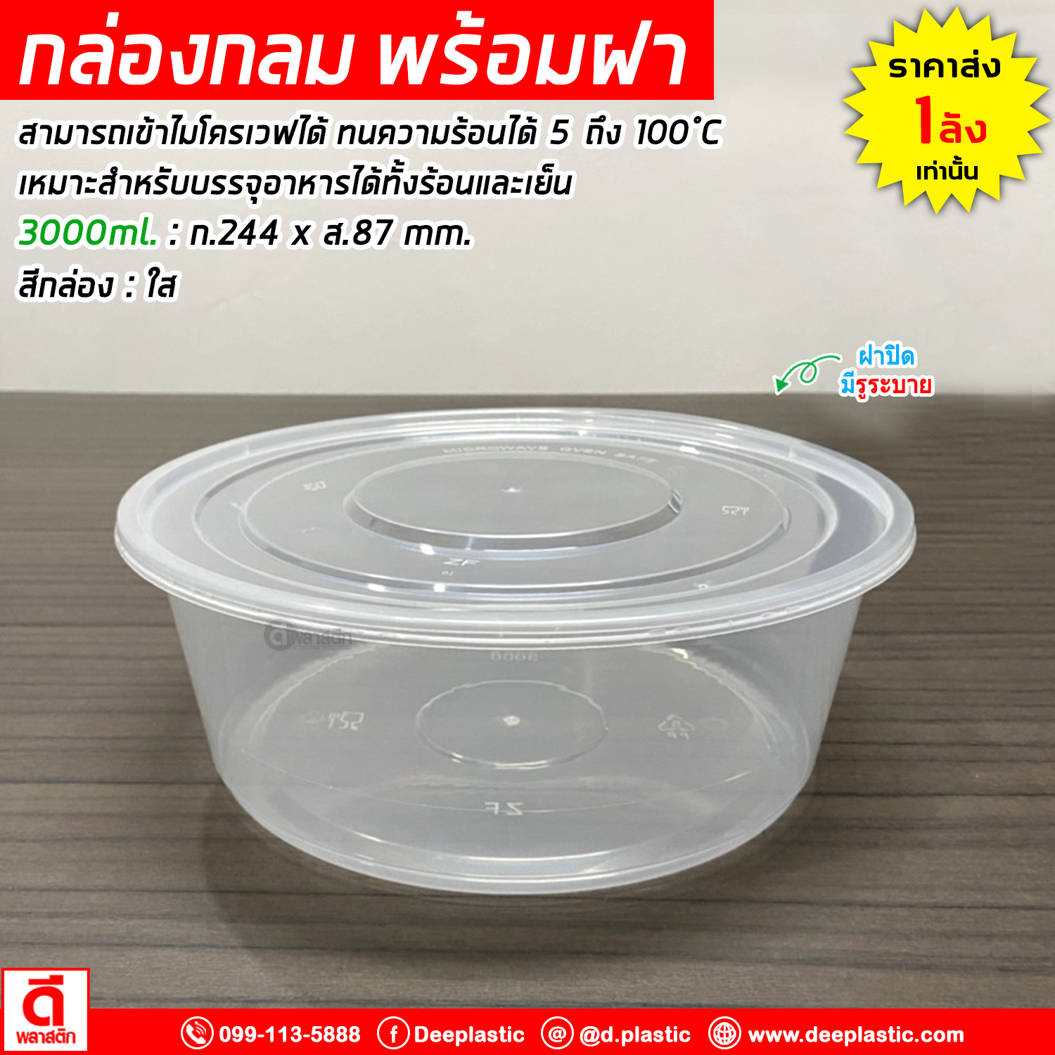 กล่องกลม PP พร้อมฝา (มีรูระบาย) เข้าไมโครเวฟได้
