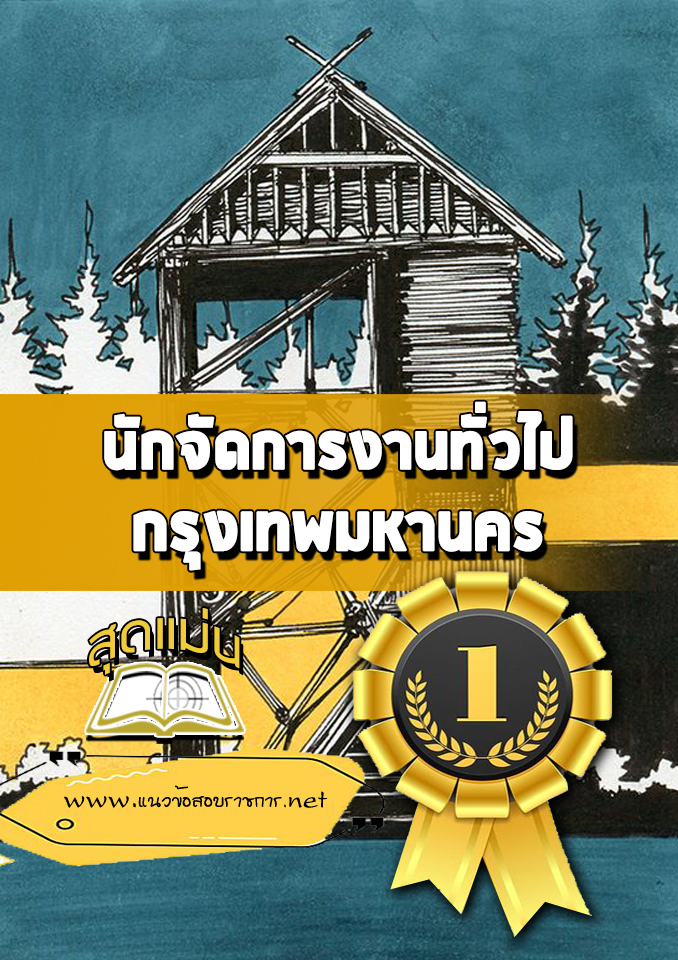 แนวข้อสอบนักจัดการงานทั่วไป กรุงเทพมหานคร