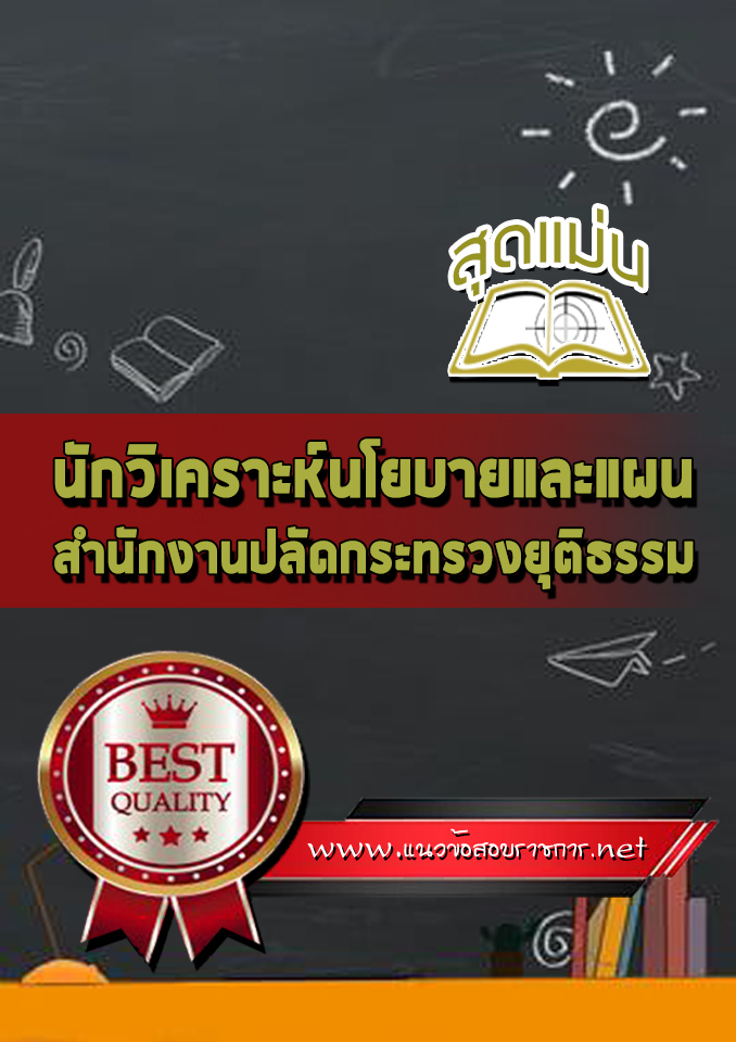 แนวข้อสอบนักวิเคราะห์นโยบายและแผน สำนักงานปลัดกระทรวงยุติธรรม