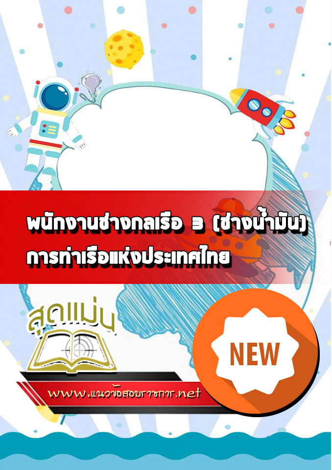 แนวข้อสอบพนักงานช่างกลเรือ 3 (ช่างน้ำมัน) การท่าเรือแห่งประเทศไทย