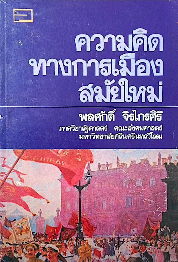 ความคิดทางการเมืองสมัยใหม่ พลศักดิ์ จิรไกรศิริ ภาควิชารัฐศาสตร์ คณะสังคมศาสตร์ มหาวิทยาลัยศรีนครินทรวิโรฒ