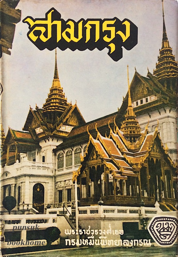 สามกรุง พระราชวรวงศ์เธอกรมหมื่นพิทยาลงกรณ์ น.ม.ส.