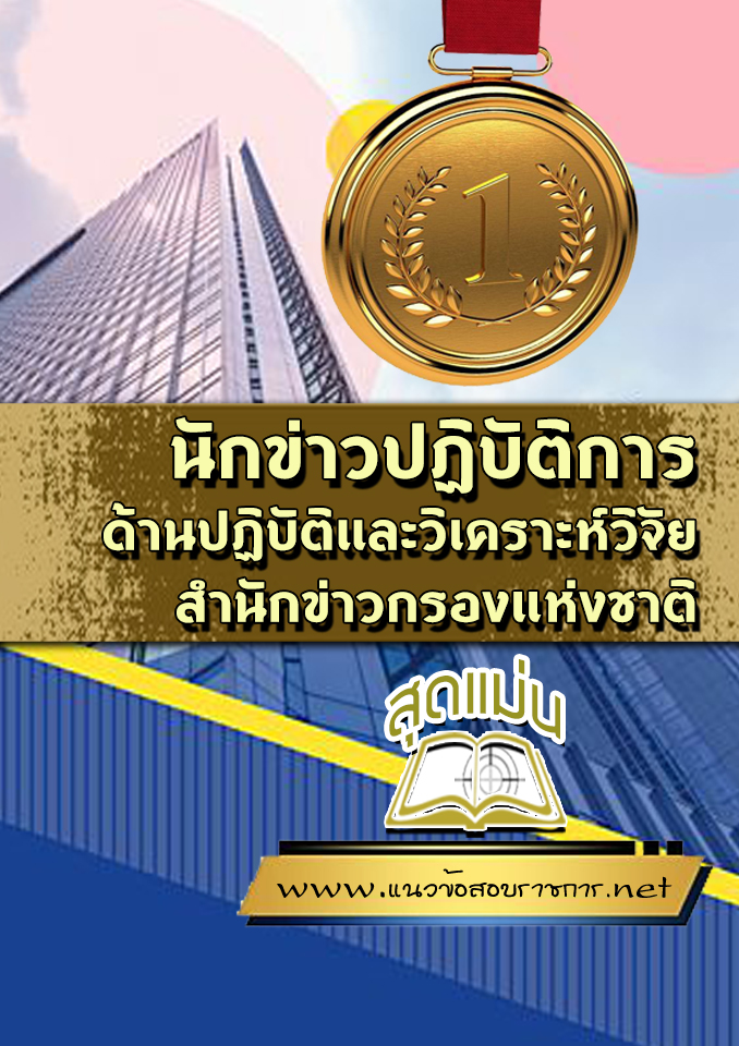แนวข้อสอบนักข่าวปฏิบัติการ ด้านปฏิบัติและวิเคราะห์วิจัย สำนักข่าวกรองแห่งชาติ
