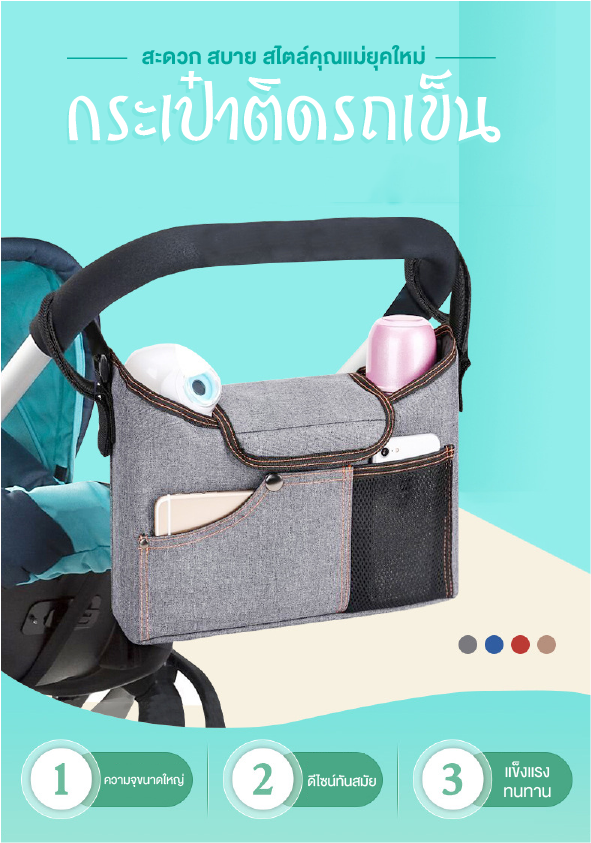 BABY’N GOODS (เบบี้ แอน์ กู๊ด) กระเป๋าติดรถเข็นอเนกประสงค์