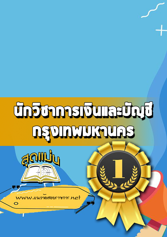 แนวข้อสอบนักวิชาการเงินและบัญชี กรุงเทพมหานคร