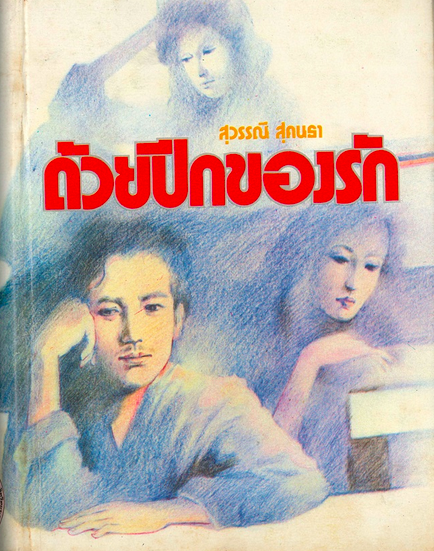 ด้วยปีกของรัก สุวรรณี ๒ เล่มจบ