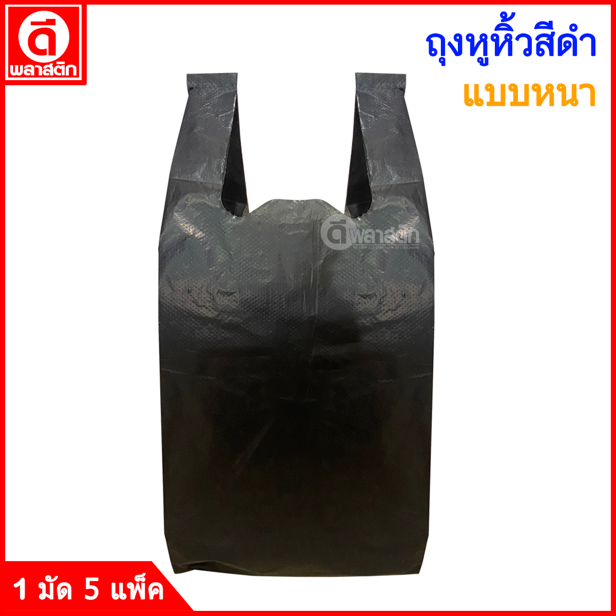 ถุงหูหิ้วสีดำ แบบหนา เกรดB ซื้อเป็นมัดประหยัดกว่า