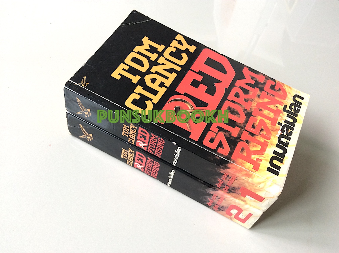 เกมถล่มโลก Red Storm Rising Tom Clancy ศักดิ์ บวร ,สุวิทย์ ขาวปลอด แปล ๒ เล่ม จบ