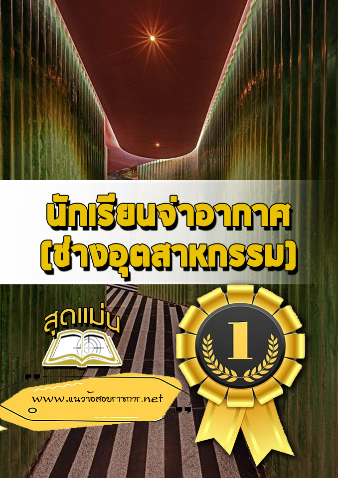 แนวข้อสอบนักเรียนจ่าอากาศ (ช่างอุตสาหกรรม)