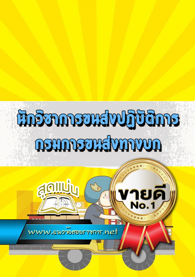 แนวข้อสอบนักวิชาการขนส่งปฏิบัติการ กรมการขนส่งทางบก