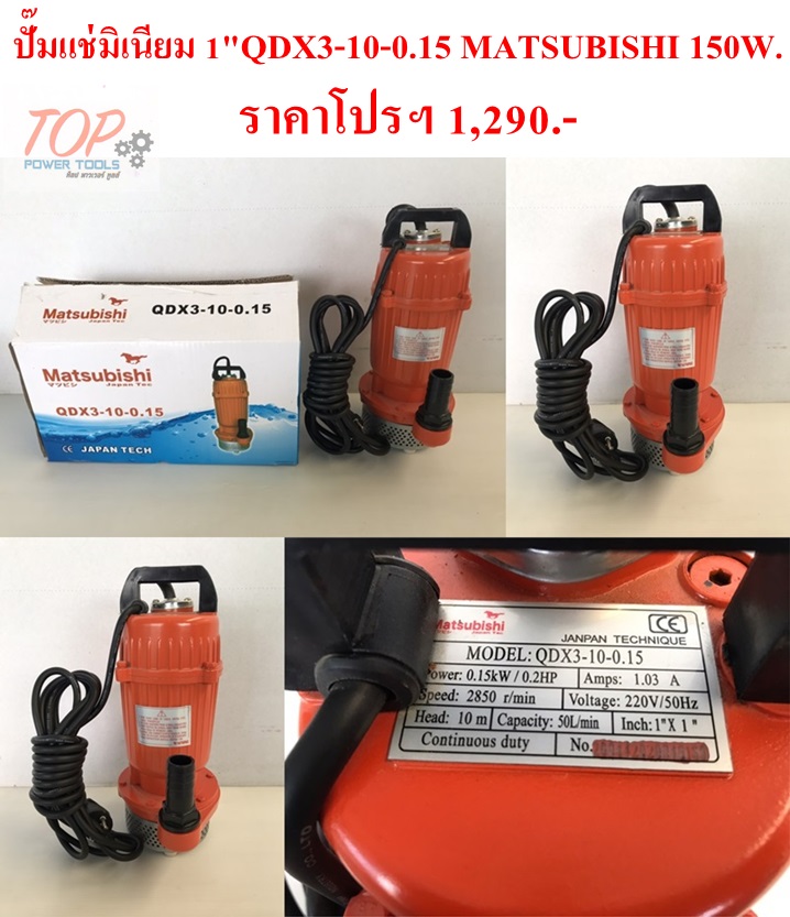 ปั๊มแช่มิเนียม 1"QDX3-10-0.15 MATSUBISHI 150W. (ฟรีค่าจัดส่ง)