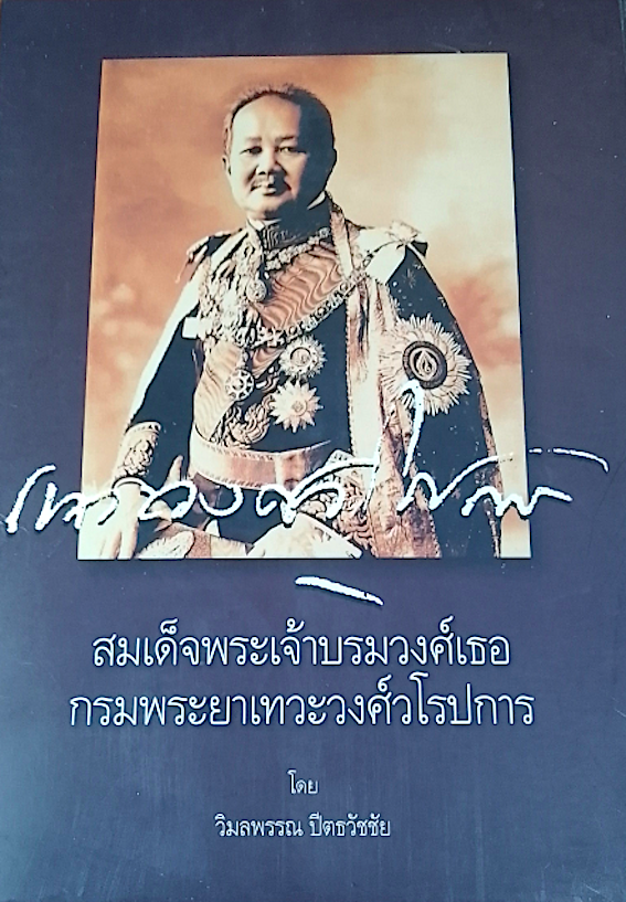 บทบาทของสมเด็จกรมพระยาเทวะวงศ์วโรปการ กับการปฏิรูปการปกครองแผ่นดินในรัชกาลที่ ๕ โดย ม.ล.วัลย์วิภา บุรุษรัตนพันธ์ุ , วิมลพรรณ ปีตธวัชชัย