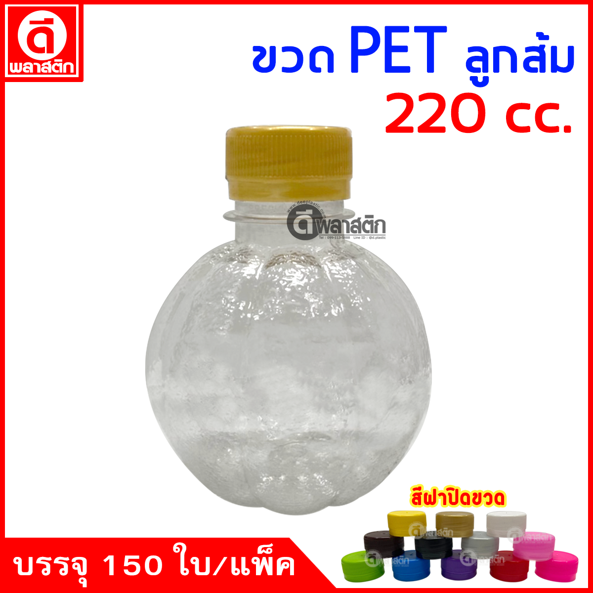 ขวดลูกส้มPET ปาก30มิล 220cc. 150ใบ/แพ็ค