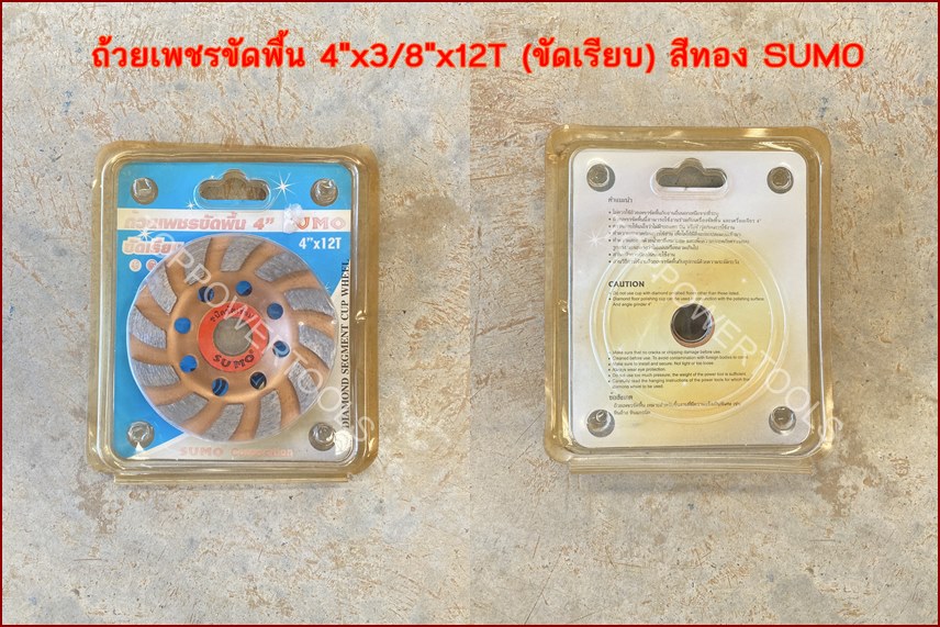 ถ้วยเพชรขัดพื้น 4"x3/8"x12T (ขัดเรียบ) สีทอง SUMO ทอง