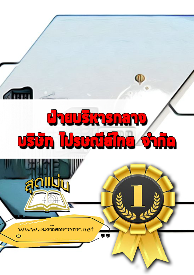 แนวข้อสอบฝ่ายบริหารกลาง บริษัทไปรษณีย์ไทย