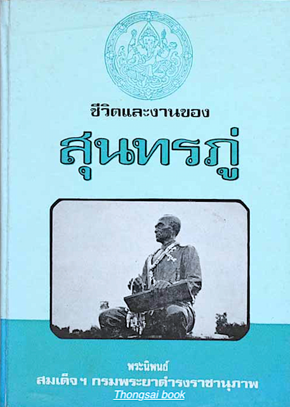 สุนทรภู่ ชีวิตและงาน พระราชนิพนธ์ สมเด็จฯ กรมพระยาดำรงราชานุภาพ