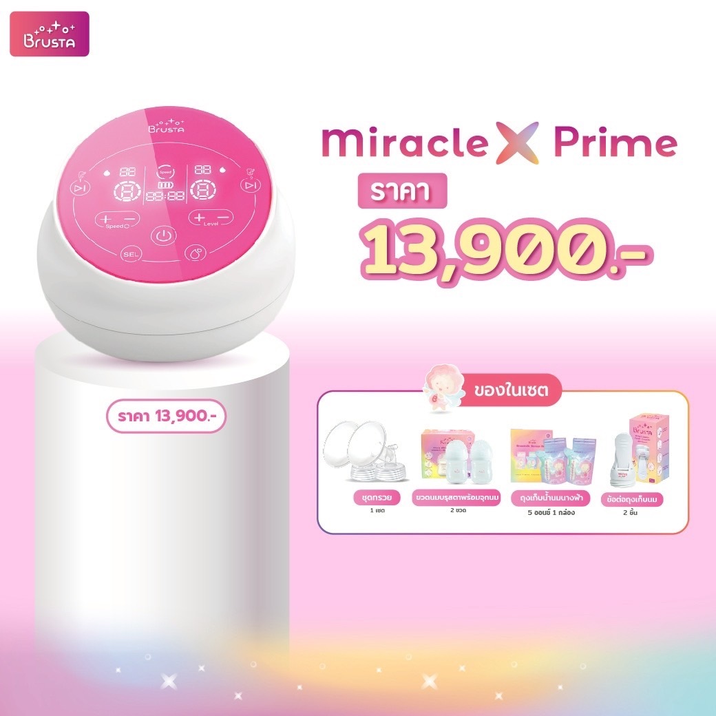 BRUSTA (บรุสต้า) Miracle X Prime เครื่องปั๊มนมอัจฉริยะ 2 มอเตอร์ Germany Design แยกการทำงานซ้าย-ขวาอย่างอิสระ (รับประกัน 1 ปี)