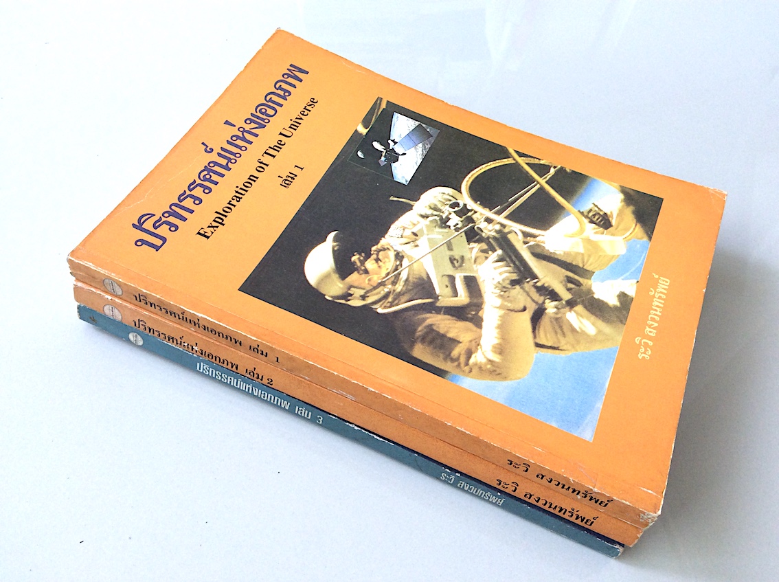 ปริทรรศน์แห่งเอกภพ ๓ เล่ม ระวิ สงวนทรัพย์