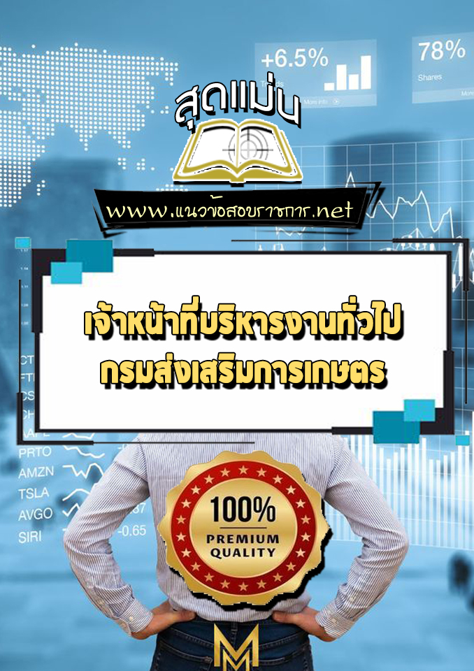 แนวข้อสอบเจ้าหน้าที่บริหารงานทั่วไป กรมส่งเสริมการเกษตร