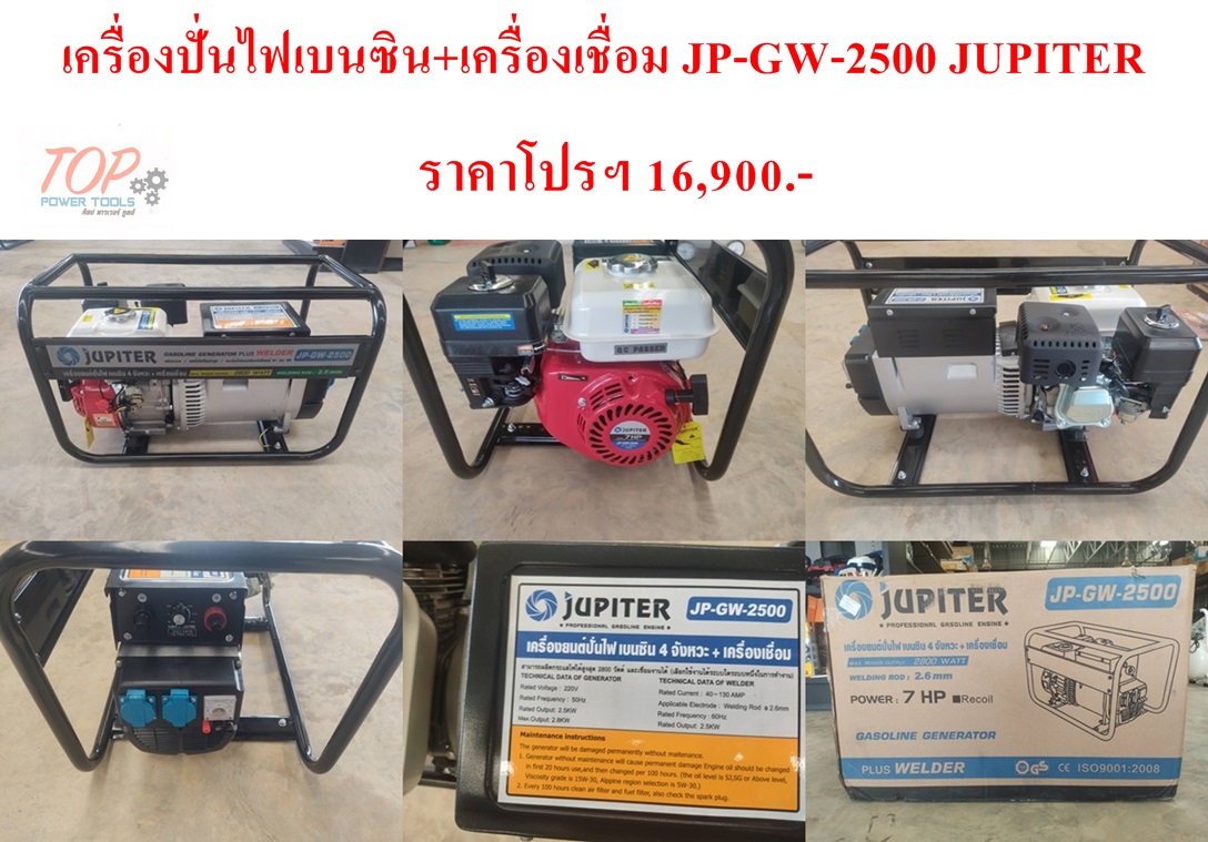 เครื่องปั่นไฟเบนซิน+เครื่องเชื่อม JP-GW-2500 JUPITER