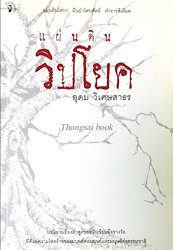 แผ่นดินวิปโยค อุดม วิเศษสาธร นวนิยายเรื่องล่าสุดของนักเขียนมือรางวัลที่ตีแผ่ความโหดร้ายของมนุษย์ต่อมนุษย์และมนุษย์ต่อธรรมชาติ