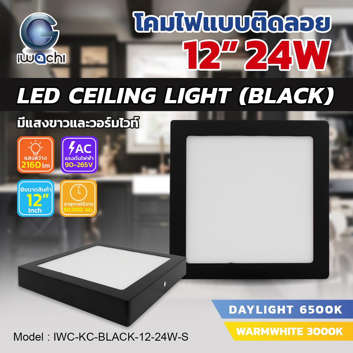 โคมติดลอย Panel / Ceiling Light เหลี่ยม ขอบดำ 12"/24w แสงวอร์ม