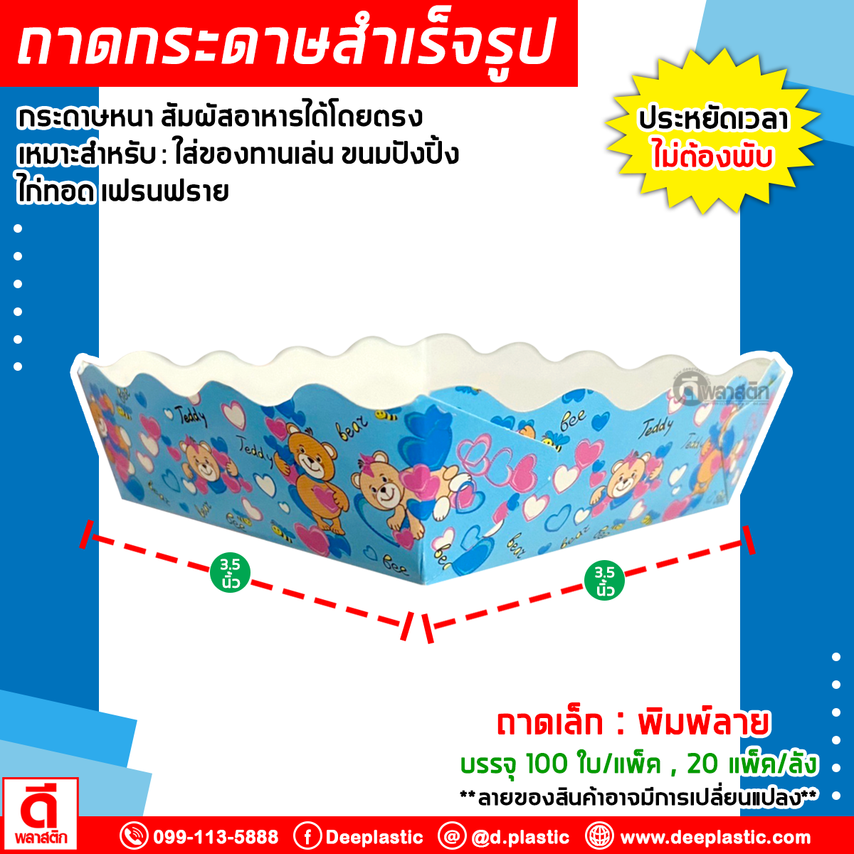 ถาดกระดาษ (สำเร็จรูป)ใส่อาหาร ไก่ทอด เฟรนฟราย ขนมปัง ของทานเล่นอื่นๆ (งดเลือกลาย)