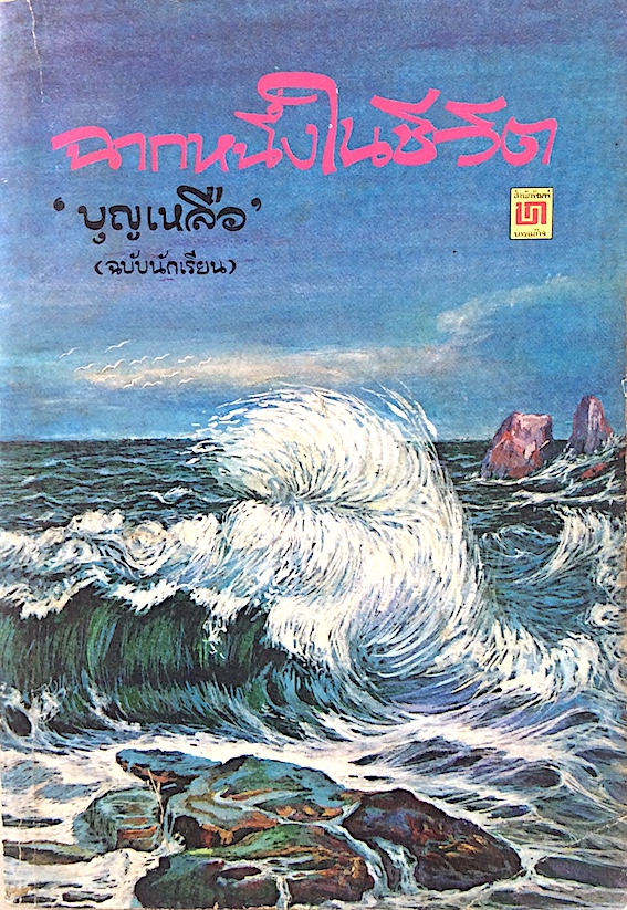 ฉากหนึ่งในชีวิต โดย บุญเหลือ (ฉบับนักเรียน)