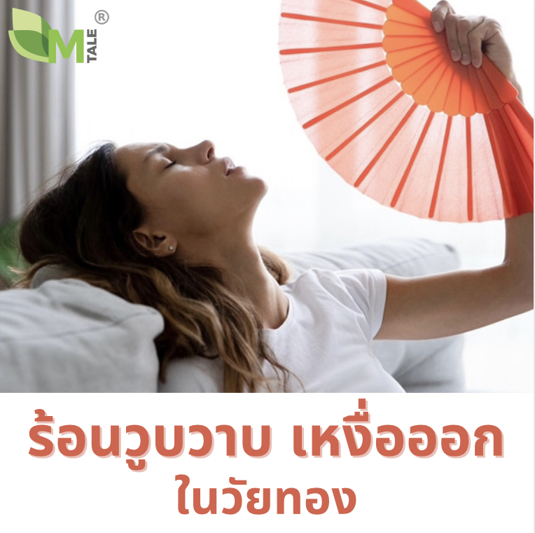 วัยทองร้อนวูบวาบ เหงือออก