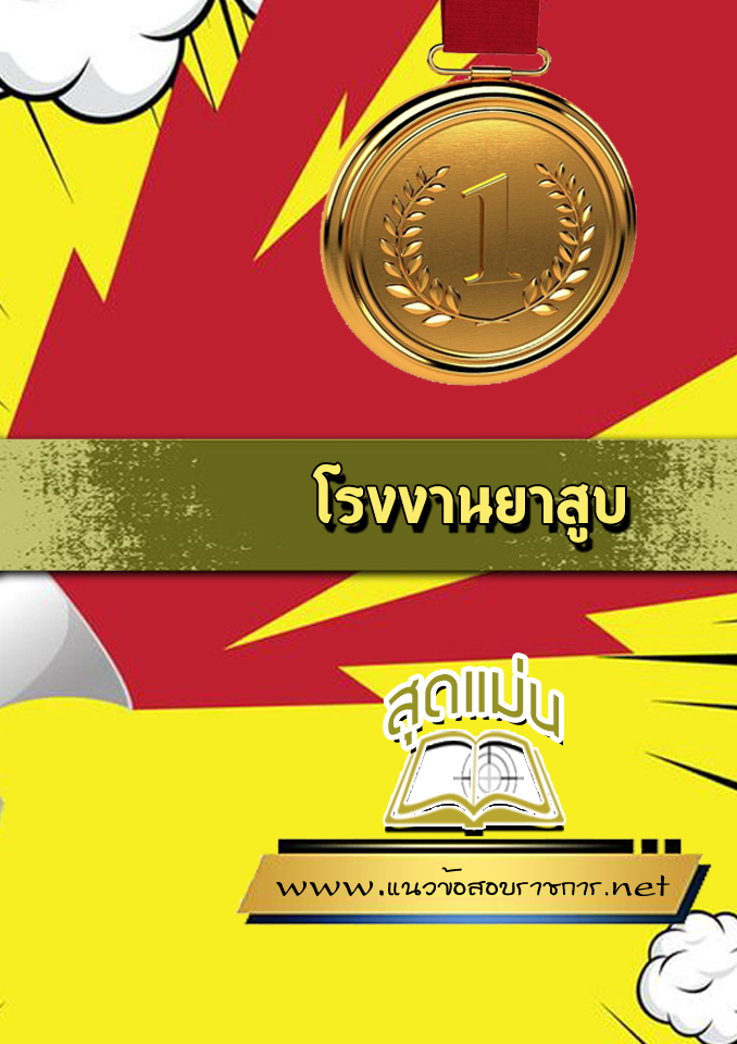 แนวข้อสอบโรงงานยาสูบ