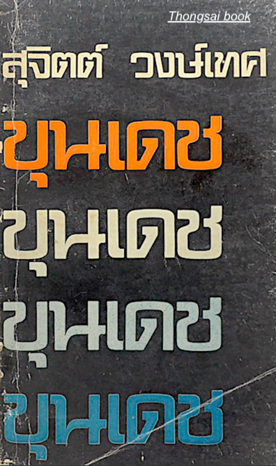 ขุนเดช สุจิตต์ วงษ์เทศ