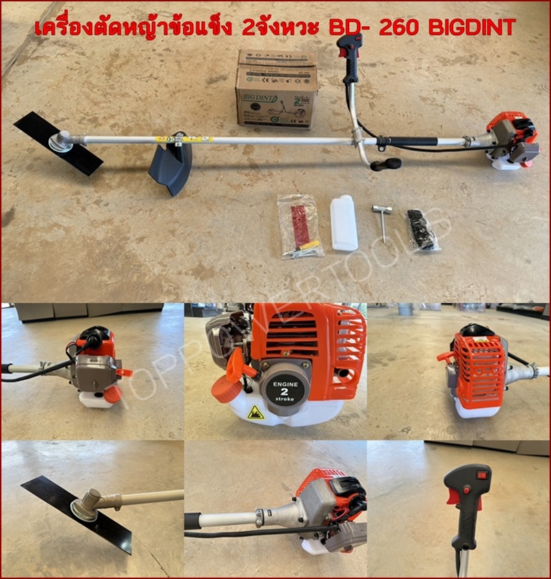 เครื่องตัดหญ้าข้อแข็ง 2T BD- 260 BIGDINT