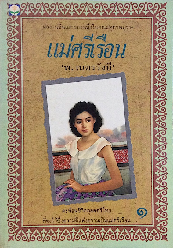 แม่ศรีเรือน พ.เนตรรังษี ๒ เล่มชุด : ผลงานชิ้นเอกของหนึ่งในคณะสุภาพบุรุษ สะท้อนชีวิตกุลสตรีไทย ที่คงไว้ซึ่งความดีแห่งความเป็นแม่ศรีเรือน