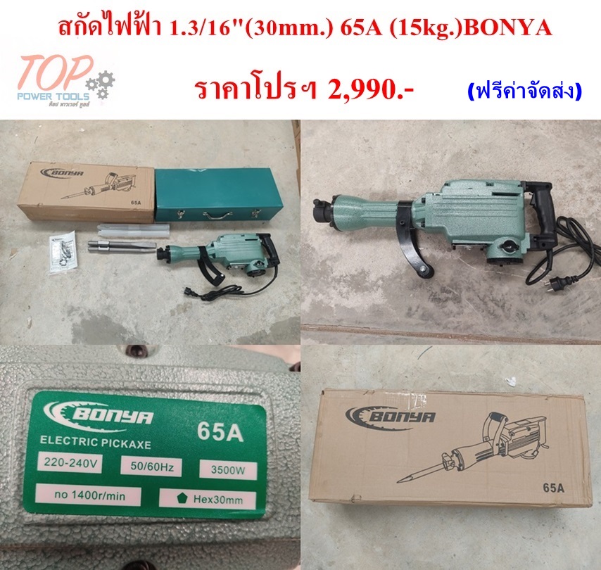 สกัดไฟฟ้า 1.3/16"(30mm.) 65A (15kg.)BONYA(ฟรีค่าจัดส่ง)