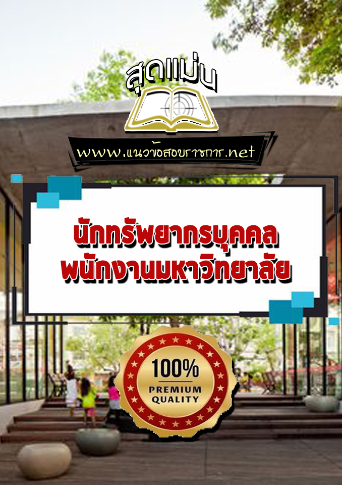 แนวข้อสอบนักทรัพยากรบุคคล พนักงานมหาวิทยาลัย