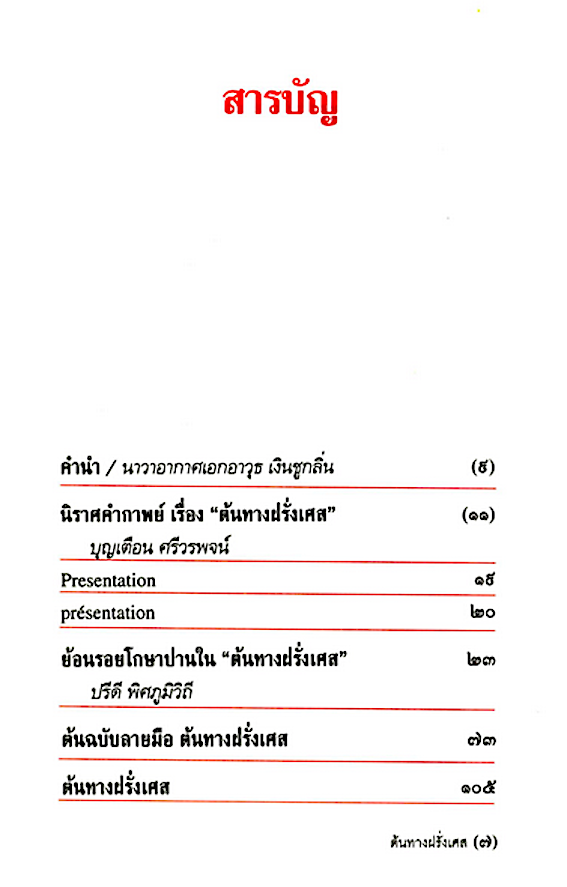 ย้อนรอยโกษาปานใน "ต้นทางฝรั่งเศส" นิราศสยามต่างแดนเล่มแรก ปรีดี พิศภูมิวิถึ