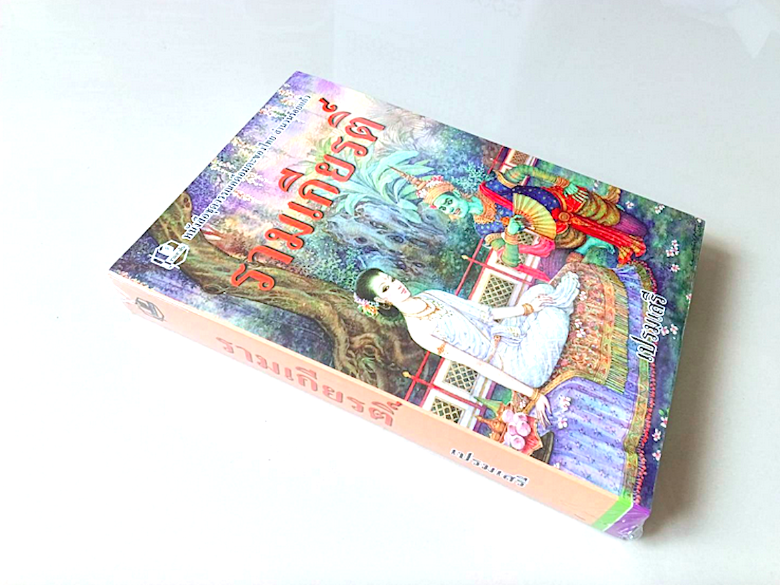 รามเกียรติ์ เปรมเสรี หนังสือชุดวรรณคดีอมตะของไทย