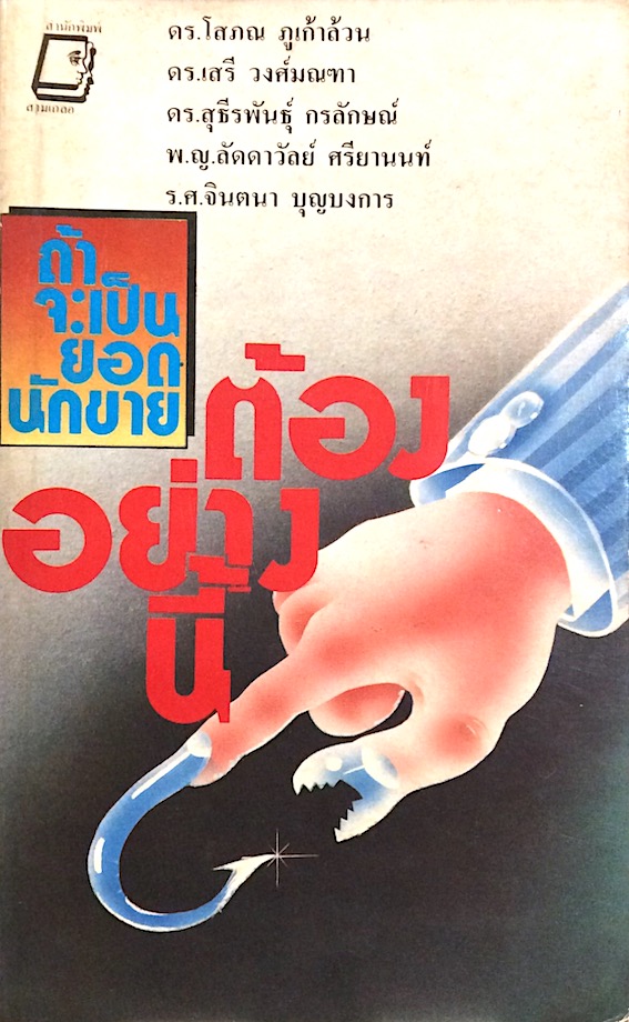 ถ้าจะเป็นยอดนักขายต้องอย่างนี้ ดร.โสภณ ภูเก้าล้วน, ดร.เสรี วงศ์มณฑา, ดร.สุธีรพันธ์ุ กรลักษณ์, พ.ญ.ลัดดาวัลย์ ศรียานนท์ ร.ศ.จินตนา บุญบงการ