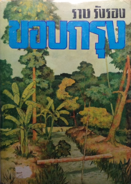 ขอบกรุง ราช รังรอง (รัตนะ ยาวะประภาษ)