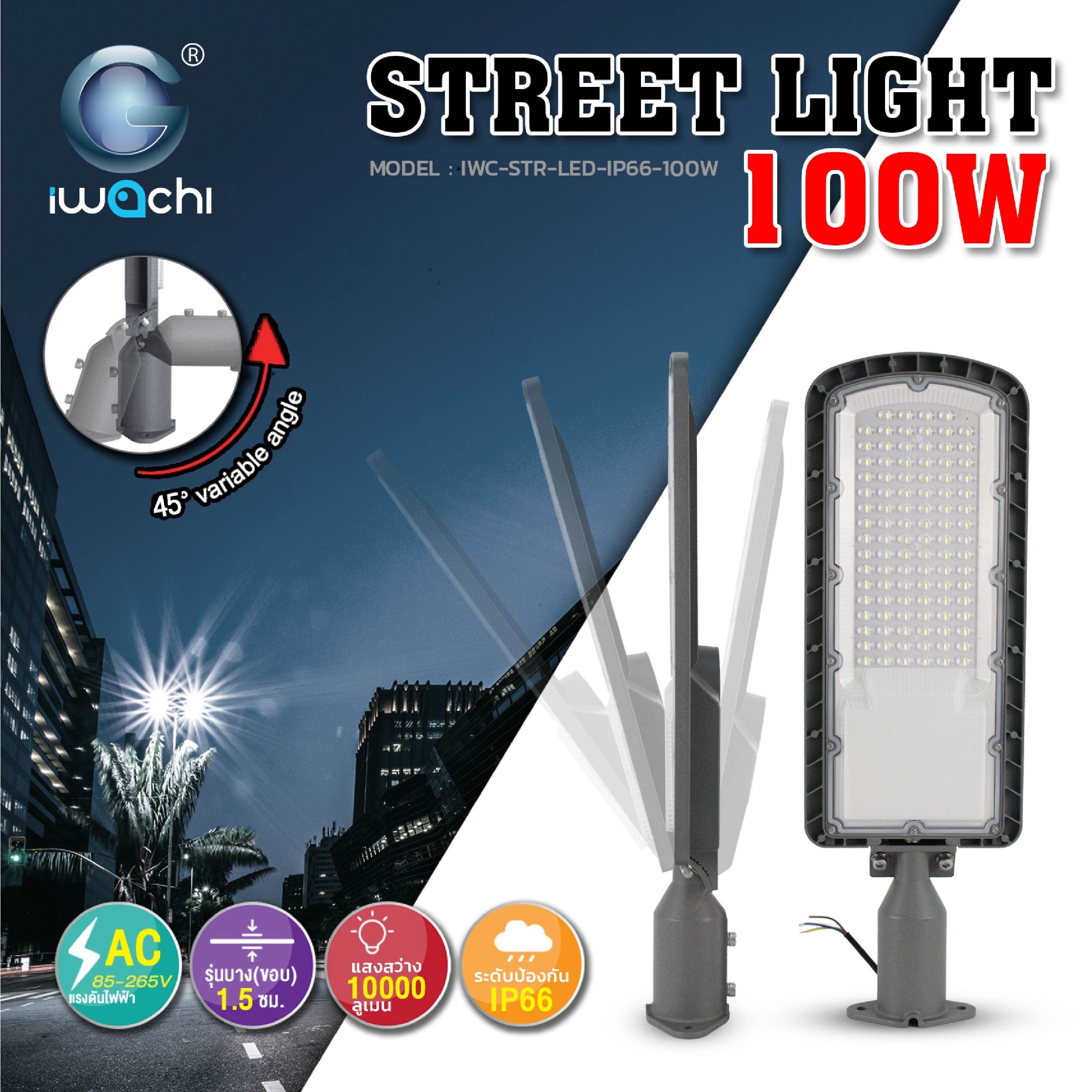 โคมไฟถนน (รุ่นบาง) LED 100w IP66 ปรับงอได้ 45 องศา แสงขาว