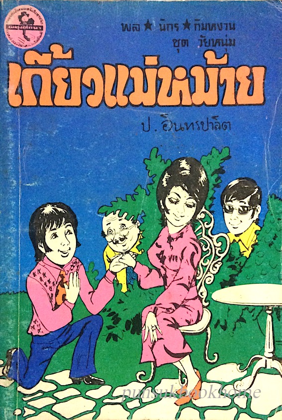 พล นิกร กิมหงวน ชุด วัยหนุ่ม ตอน เกี้ยวแม่หม้าย โดย ป.อินทรปาลิต