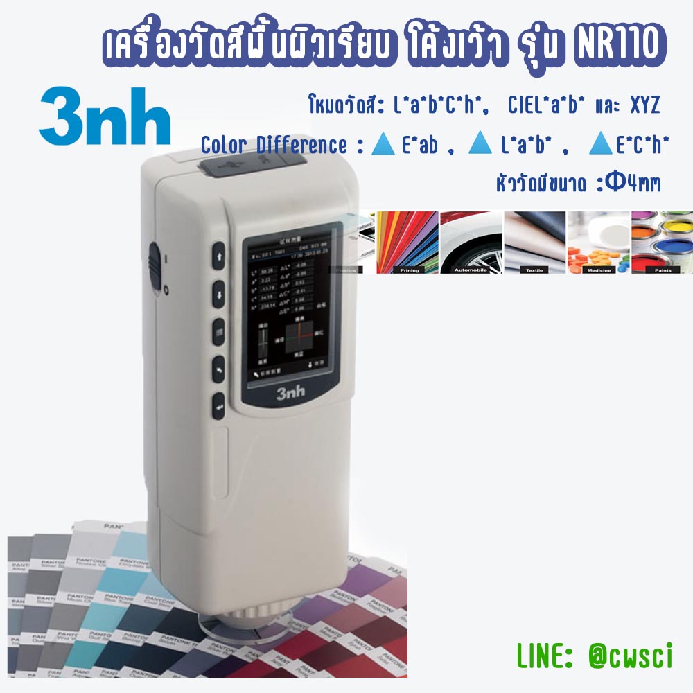 เครื่องวัดสีรุ่น NR110 ยี่ห้อ 3NH