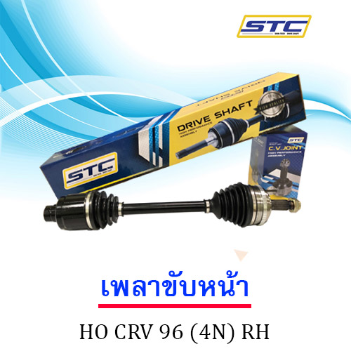 เพลาขับหน้า HONDA CRV 96 (4 น็อต) RH