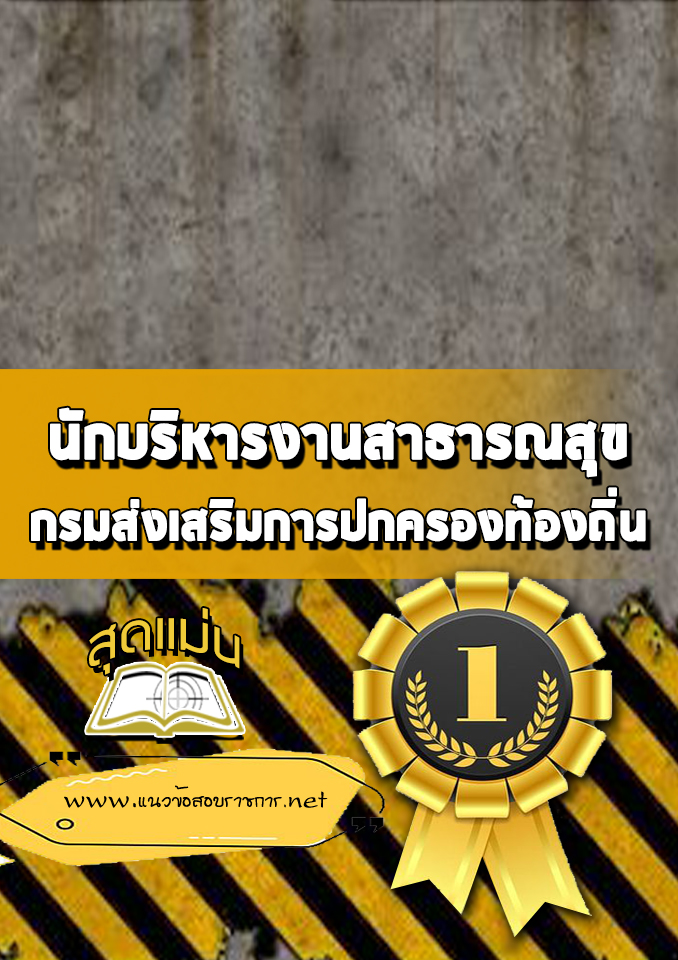 แนวข้อสอบนักบริหารงานสาธารณสุข กรมส่งเสริมการปกครองส่วนท้องถิ่น