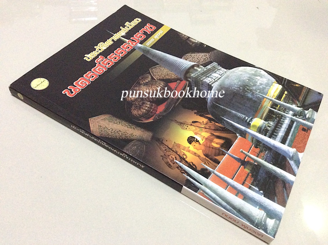 ประวัติศาสตร์เมืองนครศรีธรรมราช ถนอม พูนวงศ์