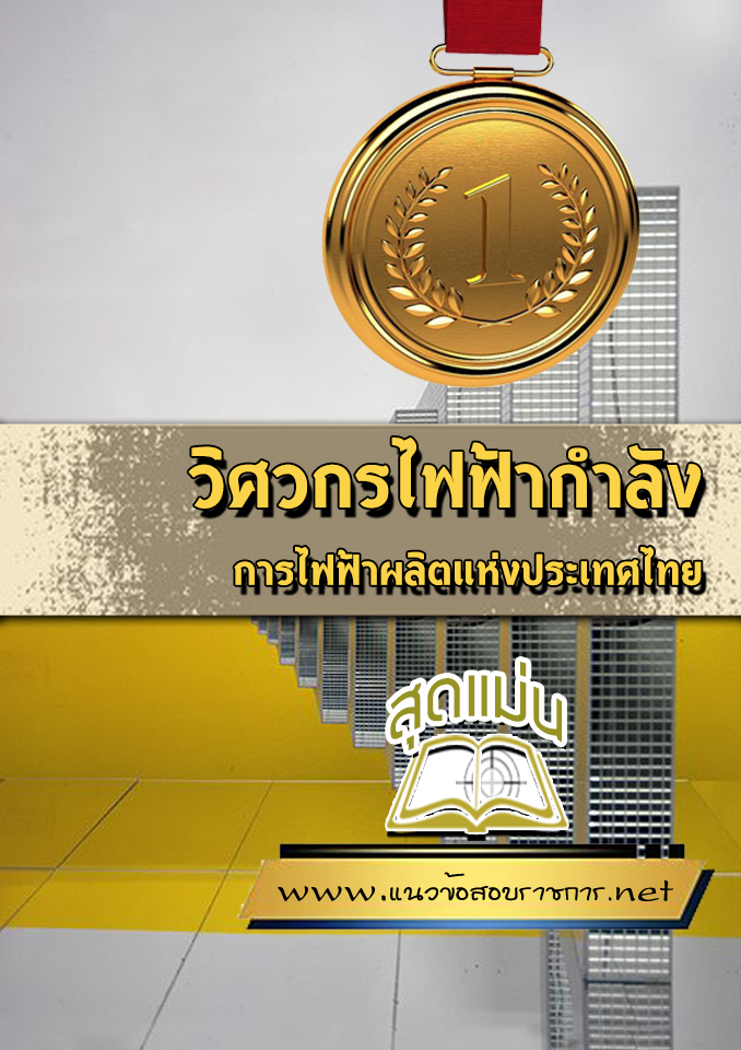 แนวข้อสอบวิศวกรไฟฟ้ากำลัง การไฟฟ้าผลิตแห่งประเทศไทย กฟผ.